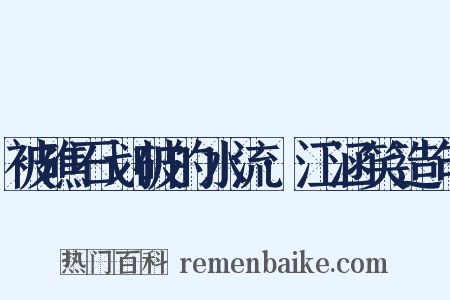 被礁石划破的水流·江涵笑造句是什么意思的图片